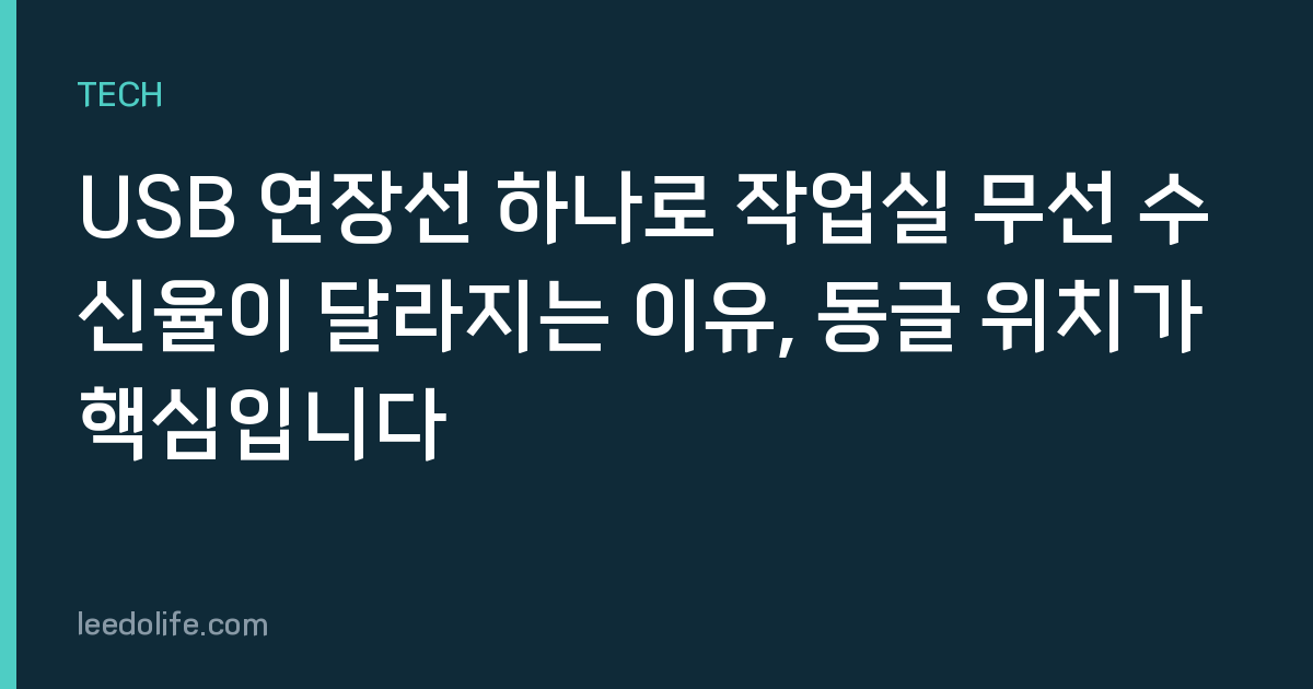 USB 연장선 하나로 작업실 무선 수신율이 달라지는 이유, 동글 위치가 핵심입니다